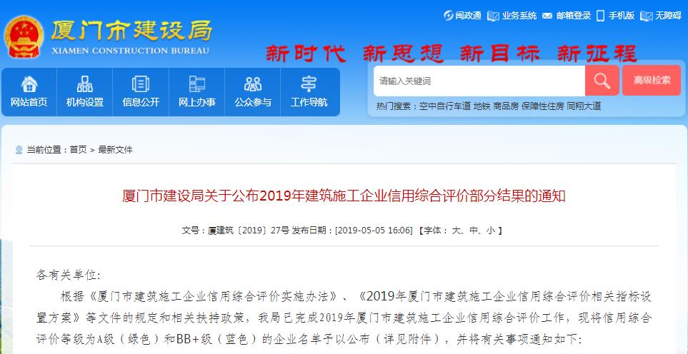 廈門市建設(shè)局關(guān)于公布2019年建筑施工企業(yè)信用綜合評價部分結(jié)果的通知-廈門市建設(shè)局.jpg