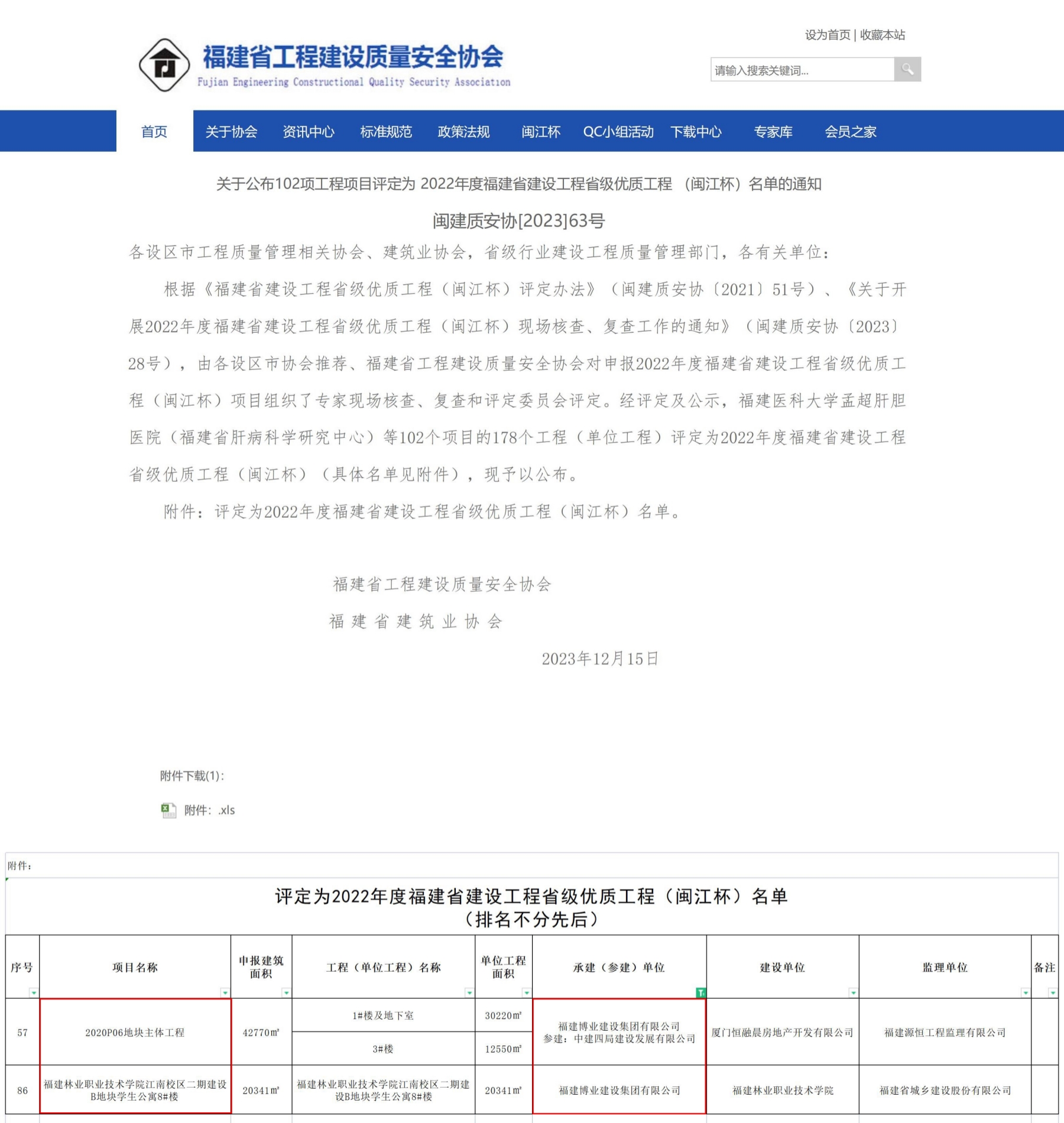 E:\lys\工作\綜合部\3.公司重大活動(dòng)、新聞\2023.12.19 喜訊：兩個(gè)省優(yōu)三個(gè)市優(yōu)\2省優(yōu)網(wǎng)站截圖.jpg