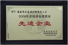 2008年福建省建筑業(yè)先進企業(yè)