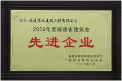 2009年福建省建筑業(yè)先進企業(yè)