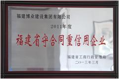 2011年度福建省守合同重信用企業(yè)