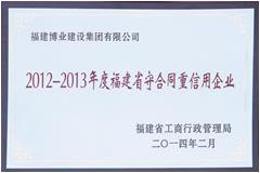 2012-2013年度福建省守合同重信用企業(yè)