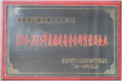 2014-2015年度福建省守合同重信用企業(yè)