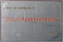 2012-2013年度福建省守合同重信用企業(yè)