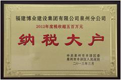 2012年度稅收超過五百萬納稅大戶（泉州市豐澤區(qū)）