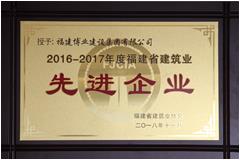 2016-2017年度福建省建筑業(yè)先進(jìn)企業(yè)