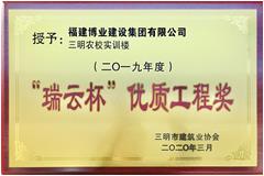 2019年度三明市“瑞云杯”市優(yōu)質工程獎