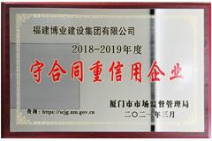 2018-2019年度廈門市守合同重信用企業(yè)