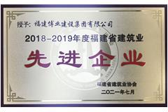 2018-2019年度福建省建筑業(yè)先進(jìn)企業(yè)